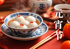 月圆人团圆，共庆元宵节