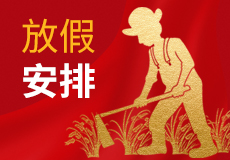 mk体育五一假期安排，请提前做好各产品的储备