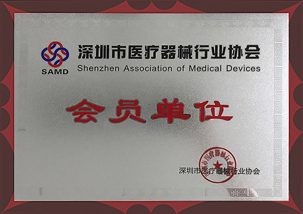 深圳市医疗器械行业协会-600.jpg