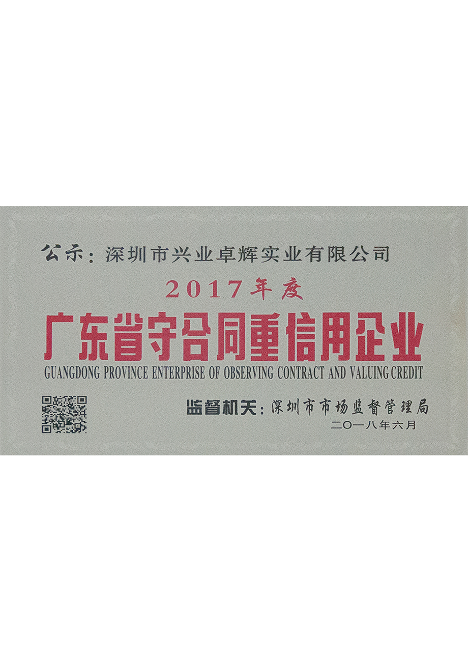2017年度广东省守合同重信用企业
