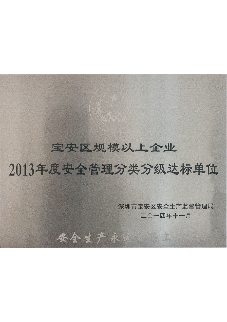 宝安区规模以上企业2013年度安全管理分类分级达标单位