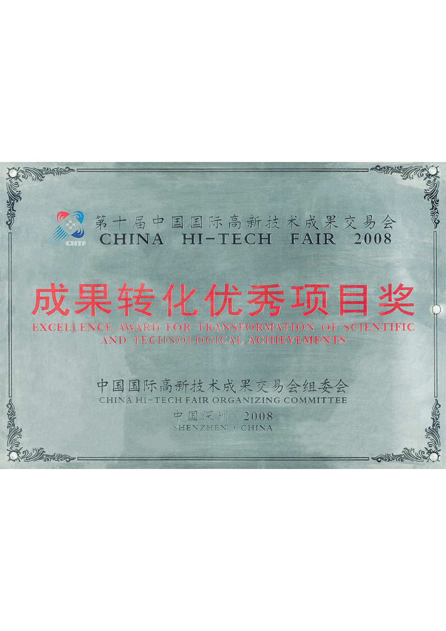 第十届中国国际高新技术成果交易会成果转化优秀项目奖