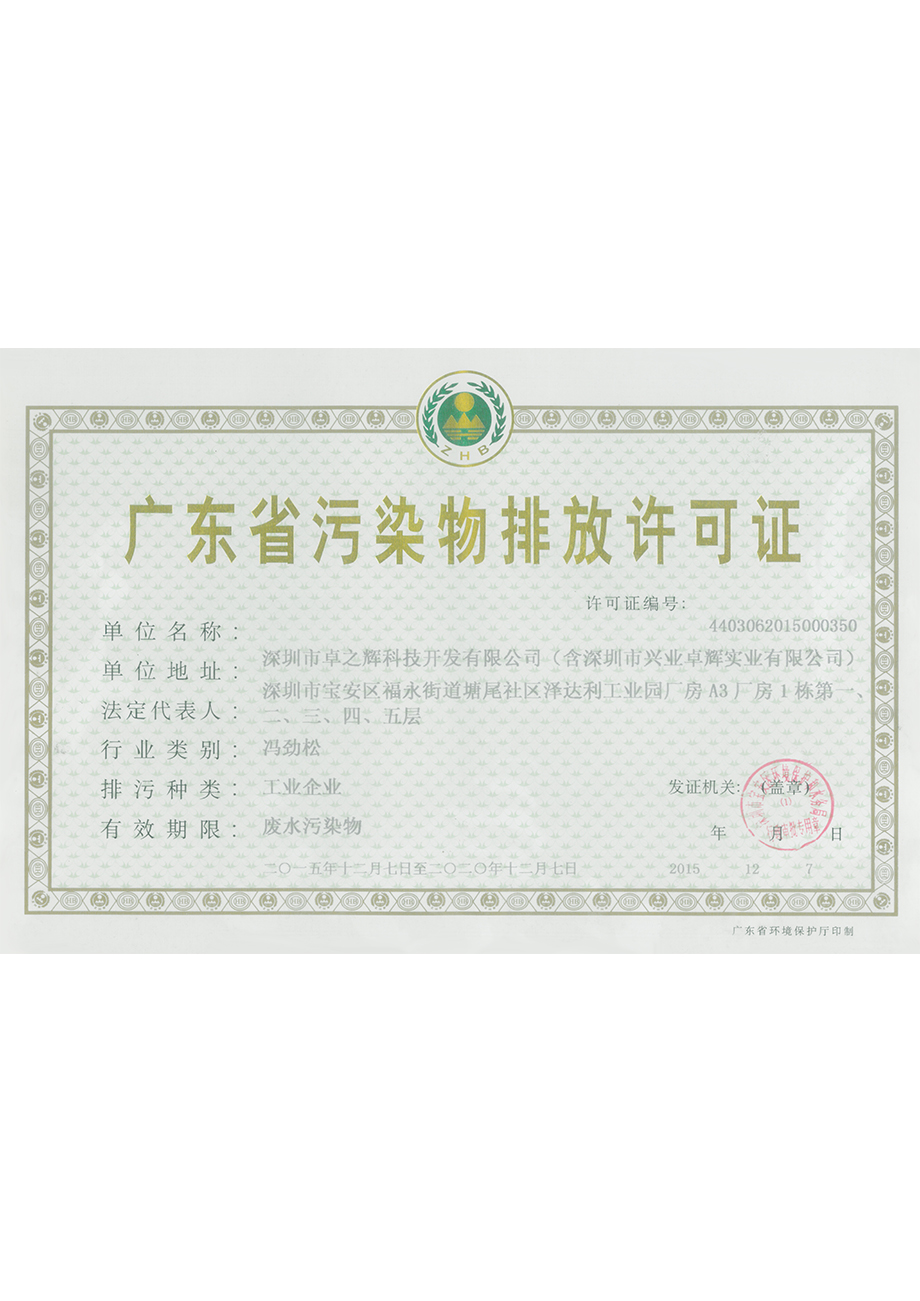 广东省污染物排放许可证