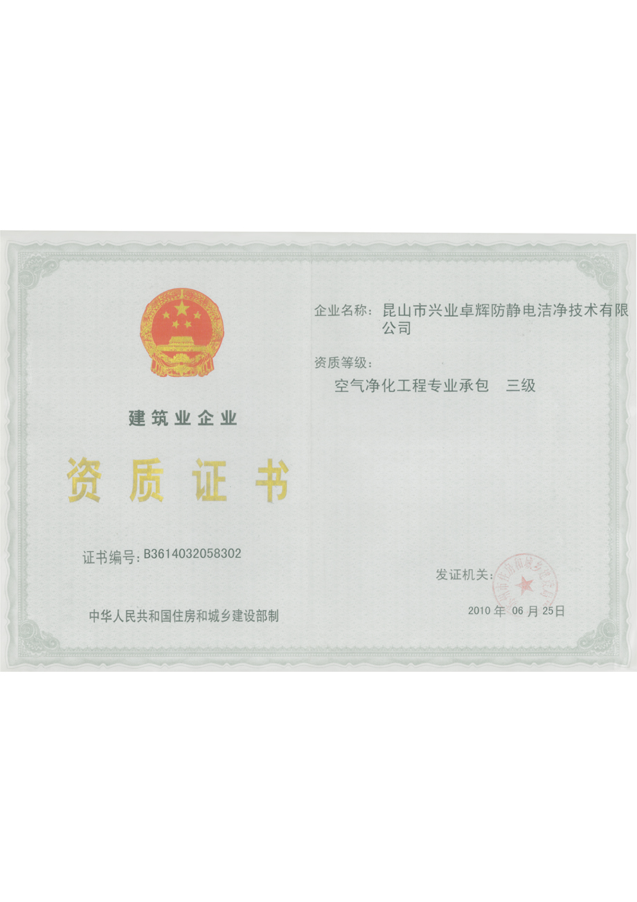 建筑业企业资质证书空气净化工程专业承包三级