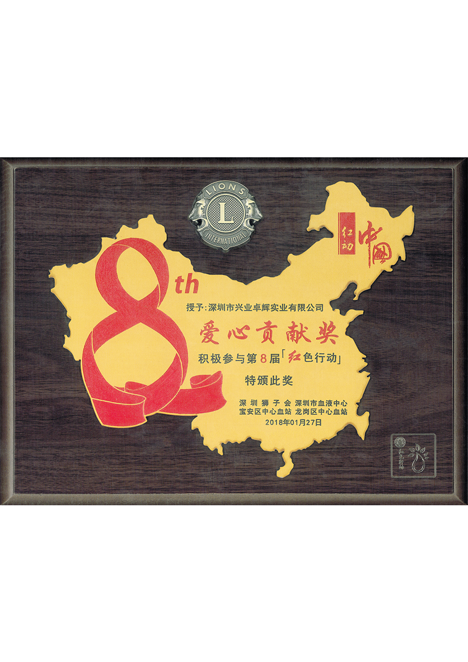 深圳狮子会第8届红色行动爱心贡献奖