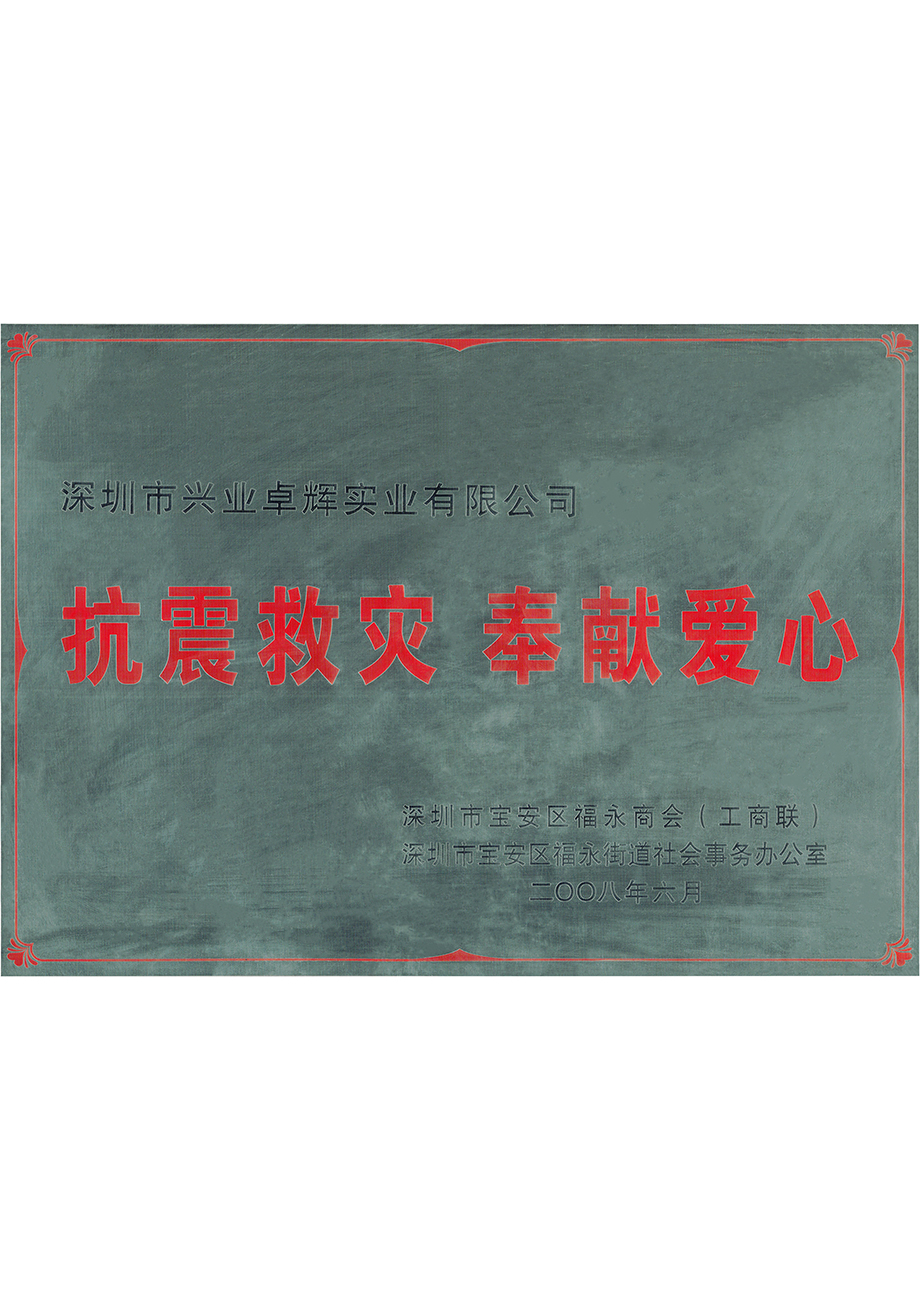 深圳市宝安区福永商会（工商联）抗震救灾奉献爱心奖