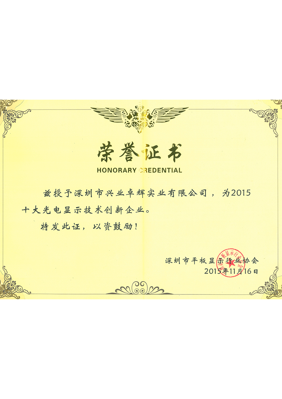 深圳市平板显示行业协会十大光电显示技术创新企业