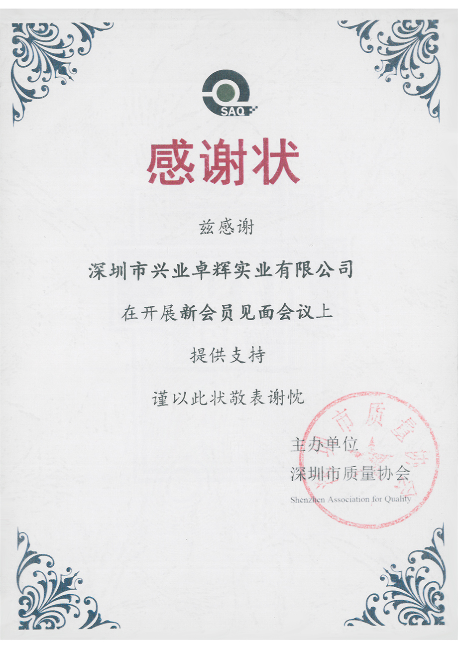 深圳市质量协会感谢状