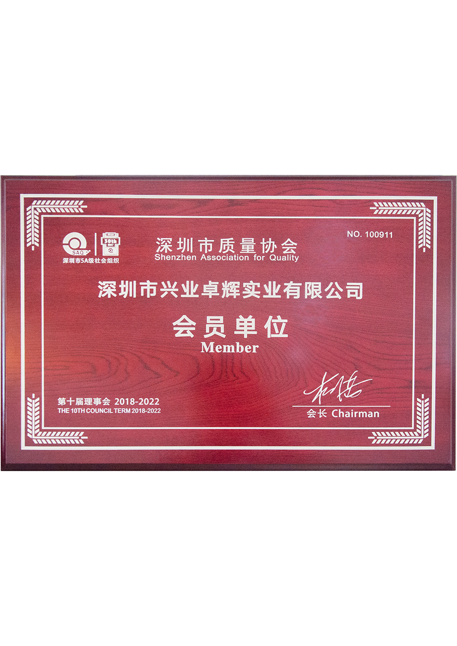 深圳市质量协会会员单位