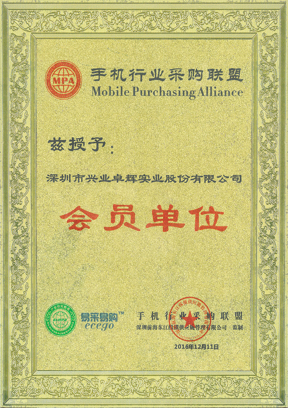 手机行业采购联盟会员单位