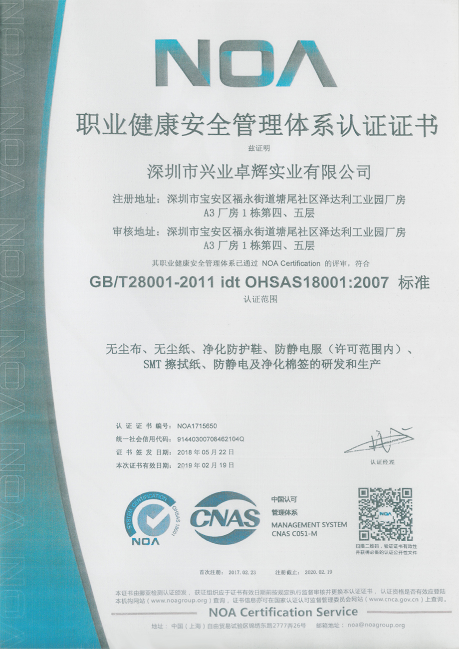 职业健康安全管理体系认证证书