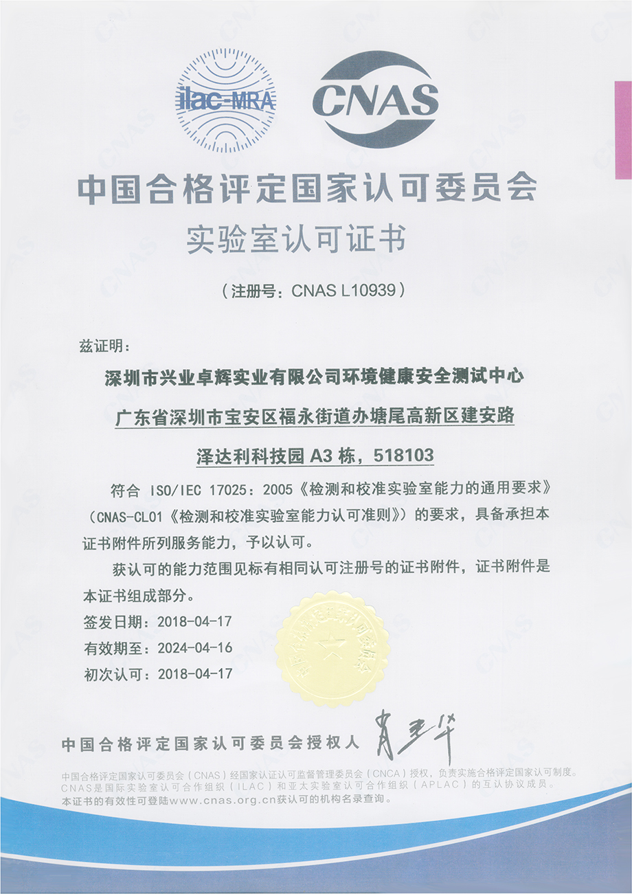 中国合格评定国家认可委员会实验室认可证书