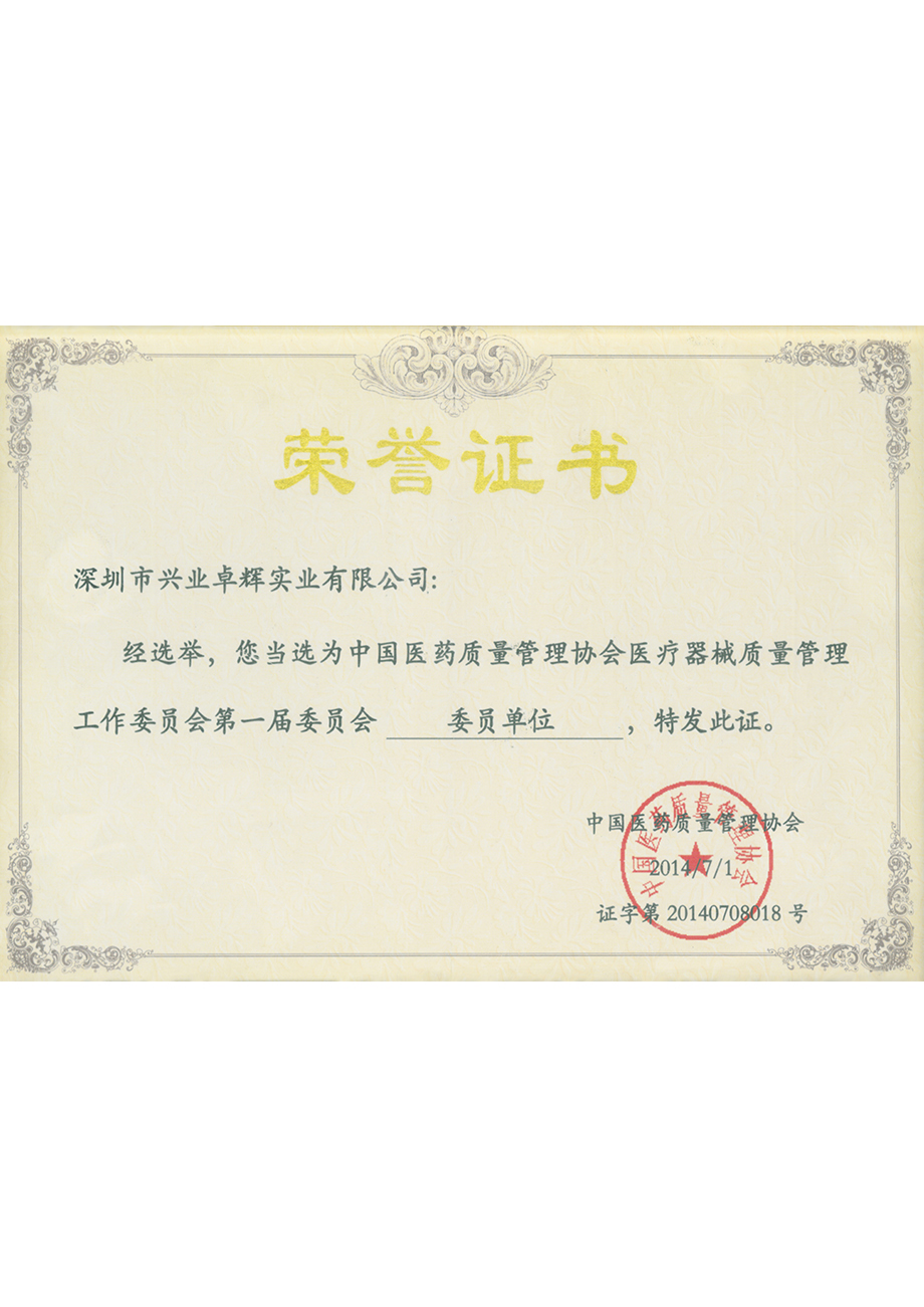 中国医药质量管理协会医疗器械质量管理工作委员会第一届委员会委员单位