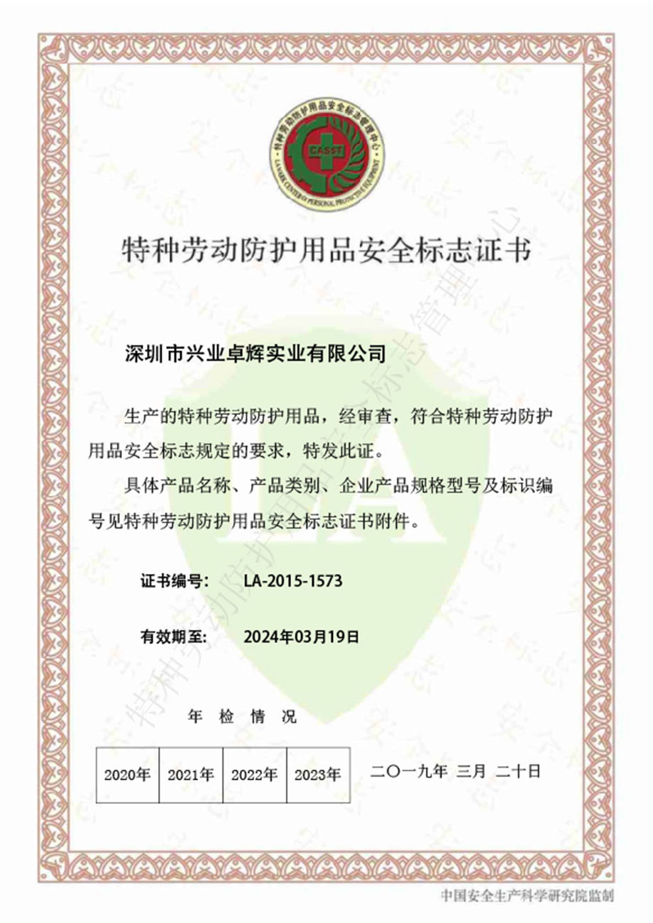 2019年LA特种劳动防护用品安全标志证书