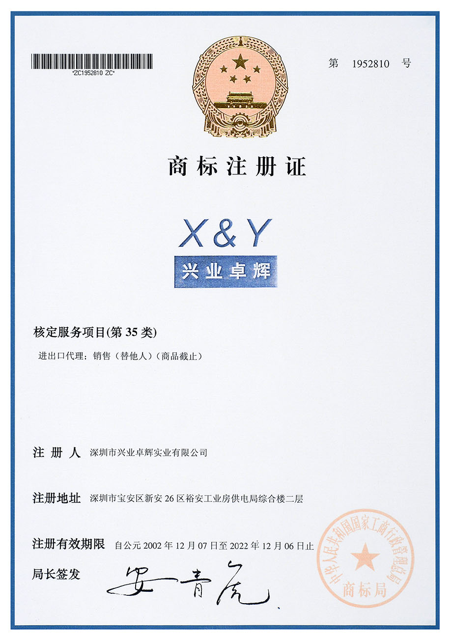 X&Y商标注册证