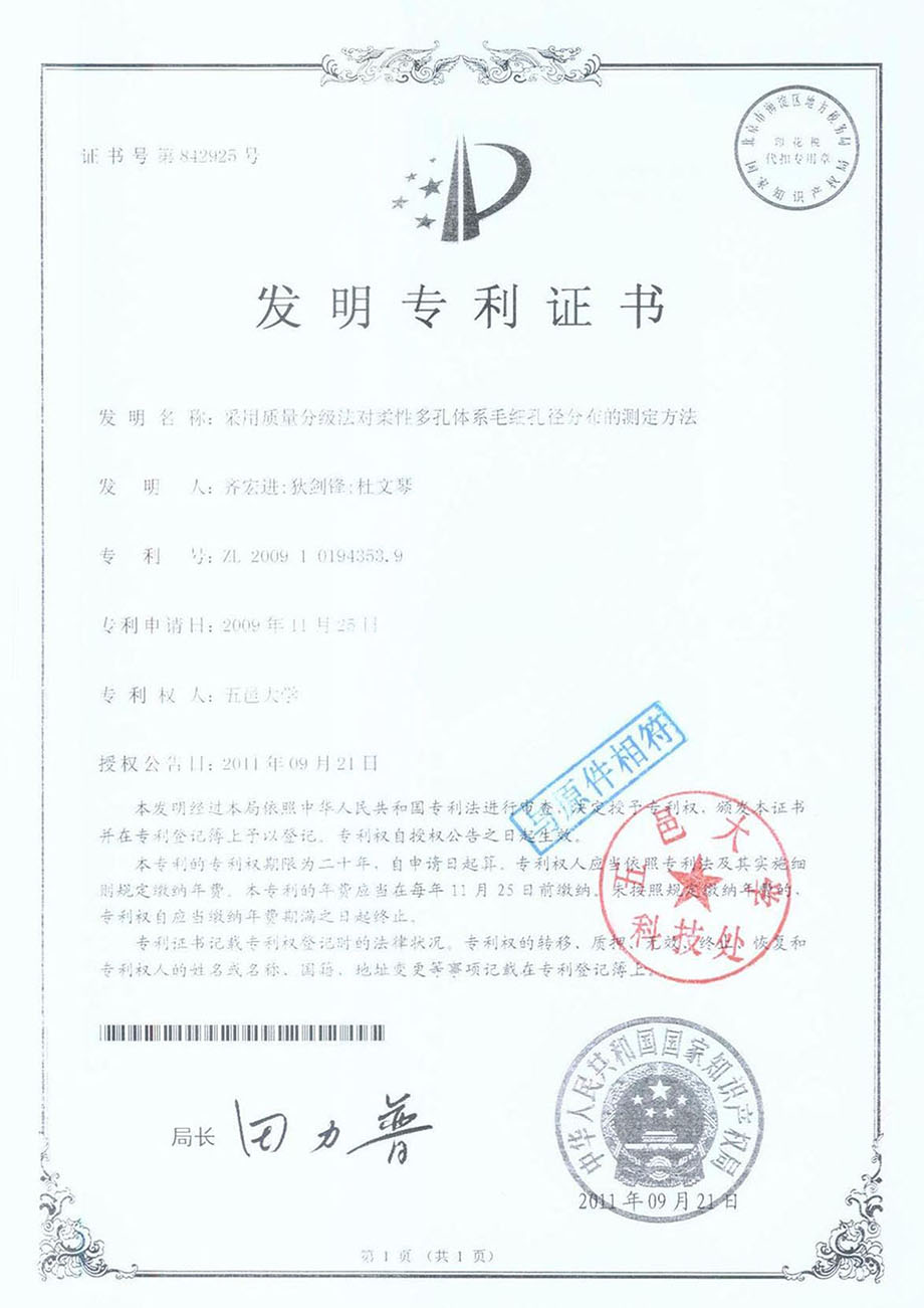 采用质量分级法对柔性多空体系毛细孔径分布的测定方法发明专利