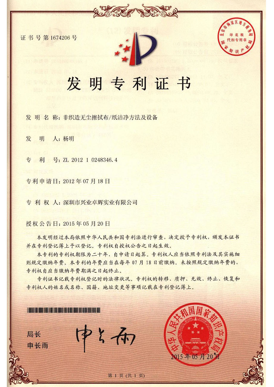 非织造无尘擦拭布/纸洁净方法及设备发明专利