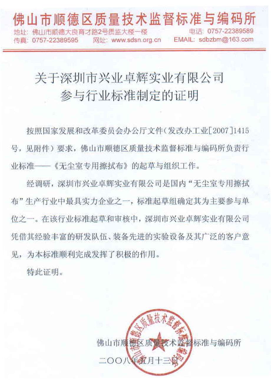 关于深证市mk体育实业有限公司参与行业标准制定的证明