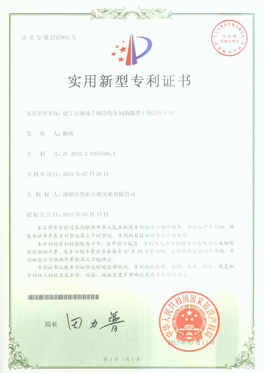 建于百级或千级净化车间的微型十级净化车间实用新型专利