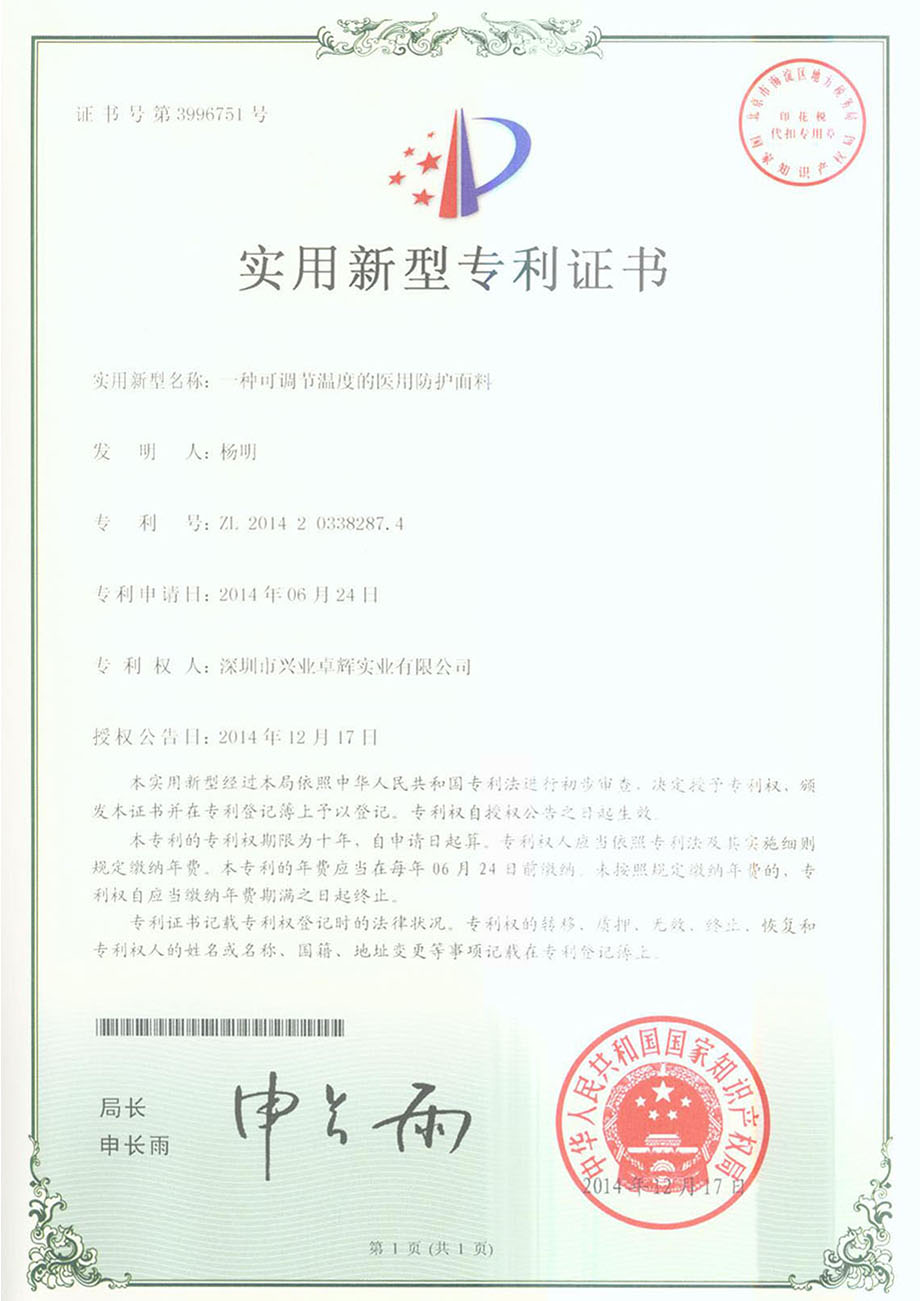 一种可调节温度的医用防护面料实用新型专利