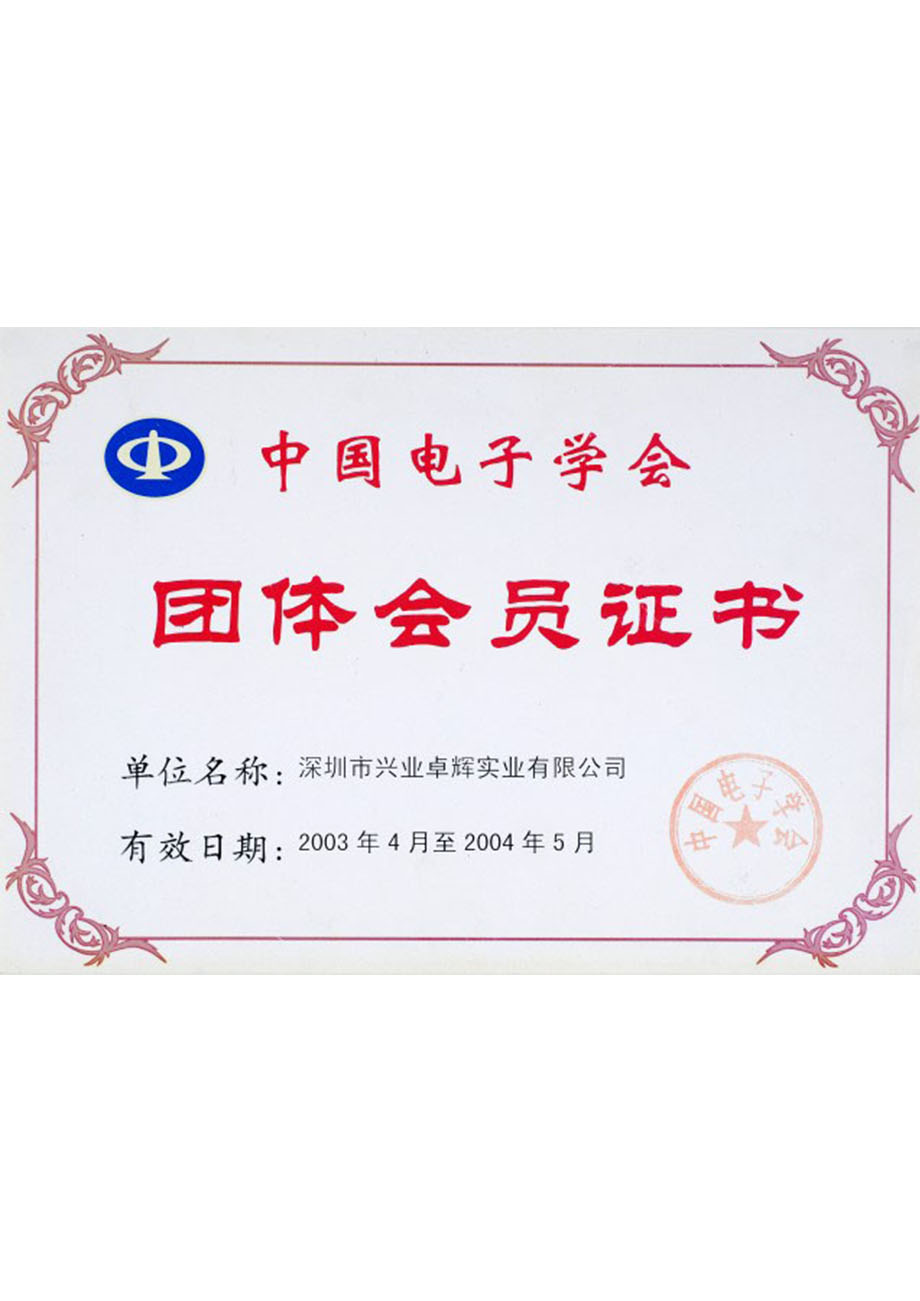 中国电子学会团体会员证书