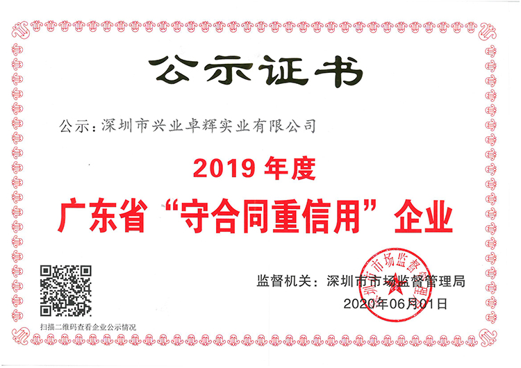 2020年守合同重信用证书-750.jpg
