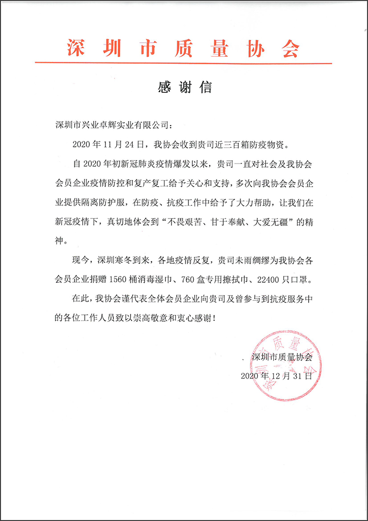 深圳市质量协会 感谢信-750.jpg 深圳市质量协会 感谢信-750.jpg