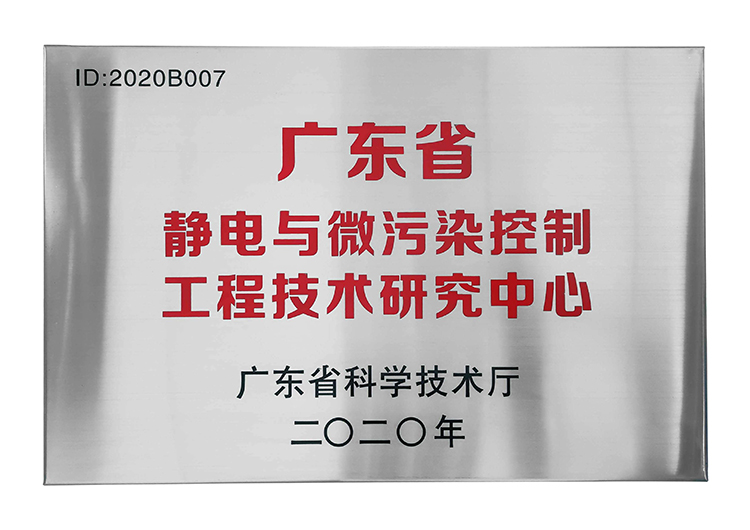 广东省静电与微污染控制工程技术研究中心_看图王.jpg