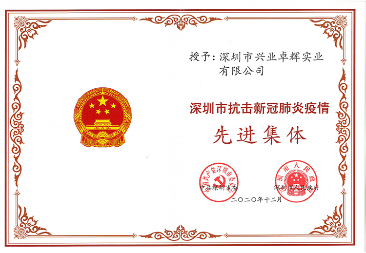 深圳市抗击新冠肺炎疫情先进集体证书.jpg