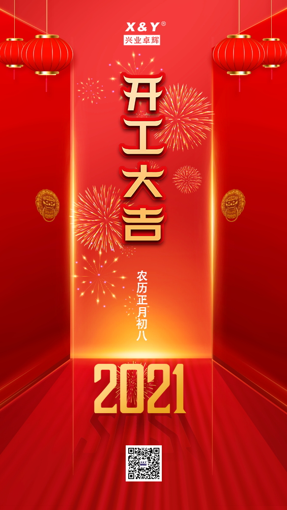 开工大吉_看图王.jpg