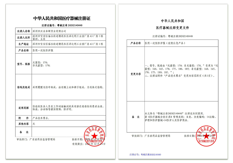 医疗器械注册证-医用一次性防护服（最新两页合一起.jpg