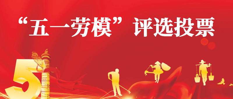 五一劳模02.jpg