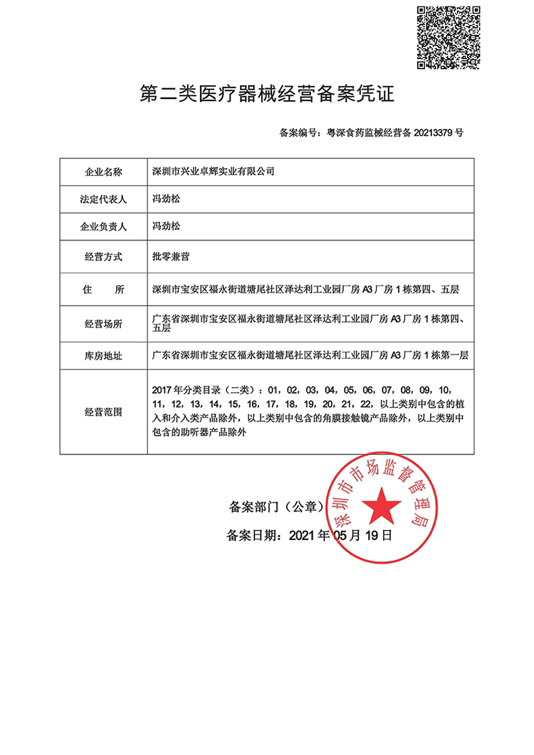 第二类医疗器械经营备案凭证-750.jpg