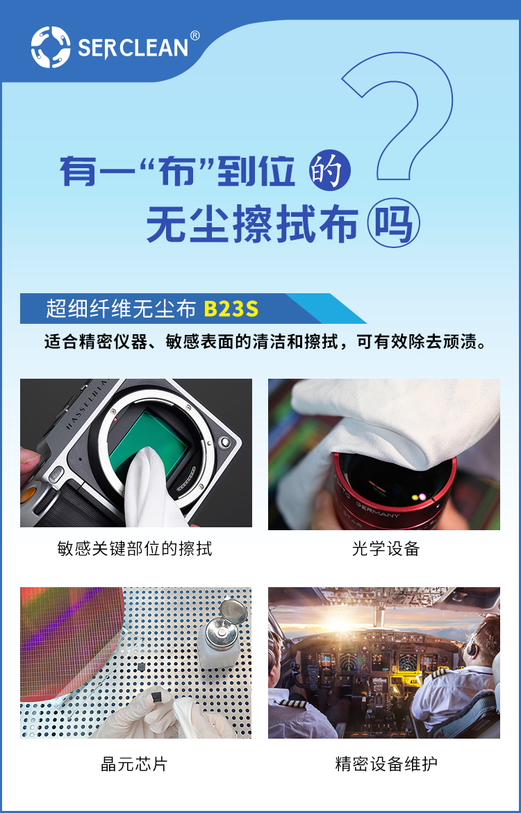 邮件-施克林无尘布B23S.jpg