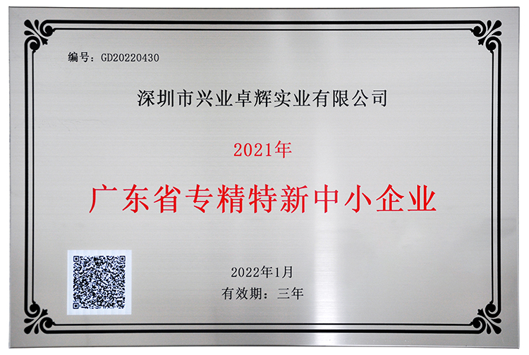 广东省专精特新中小企业.jpg
