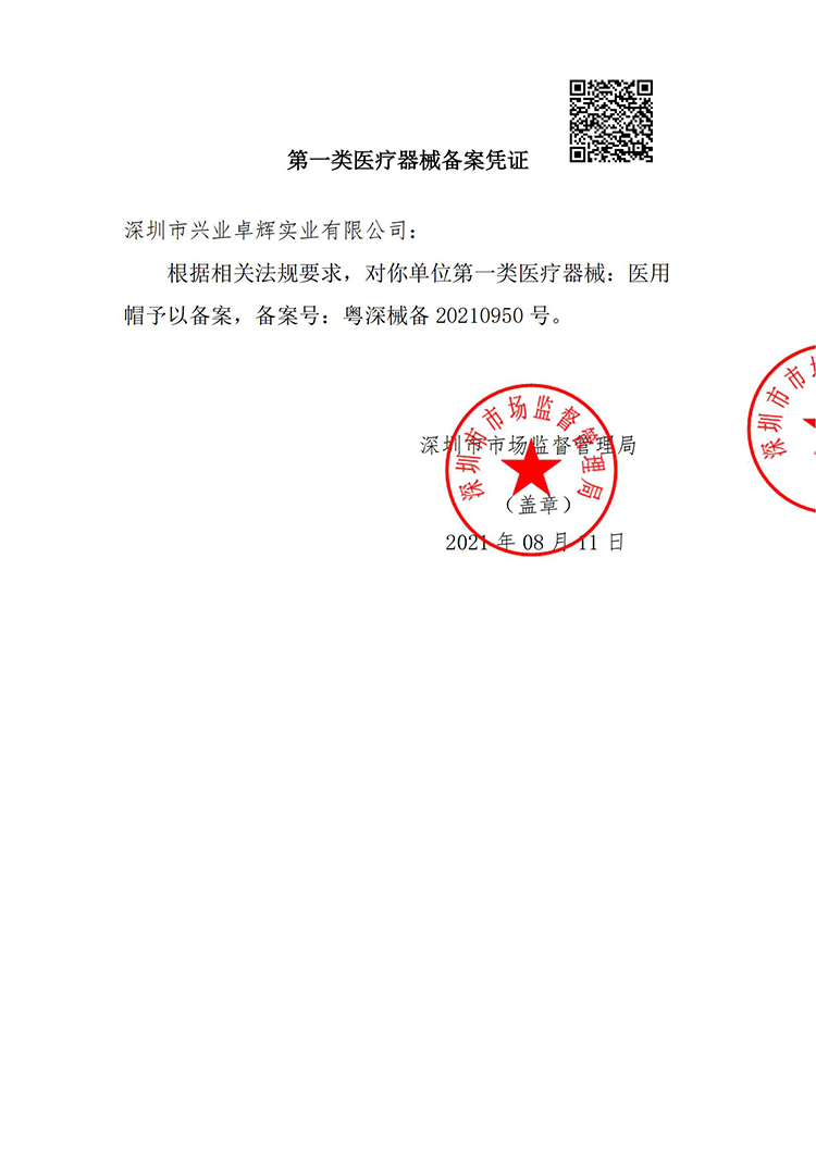 医用帽 第一类医疗器械备案凭证_00.jpg