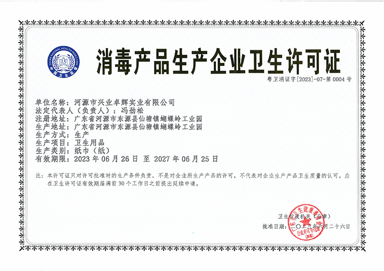 河源 消毒产品生产企业卫生许可证-有效期2023.06.26至2027.06.25.jpg