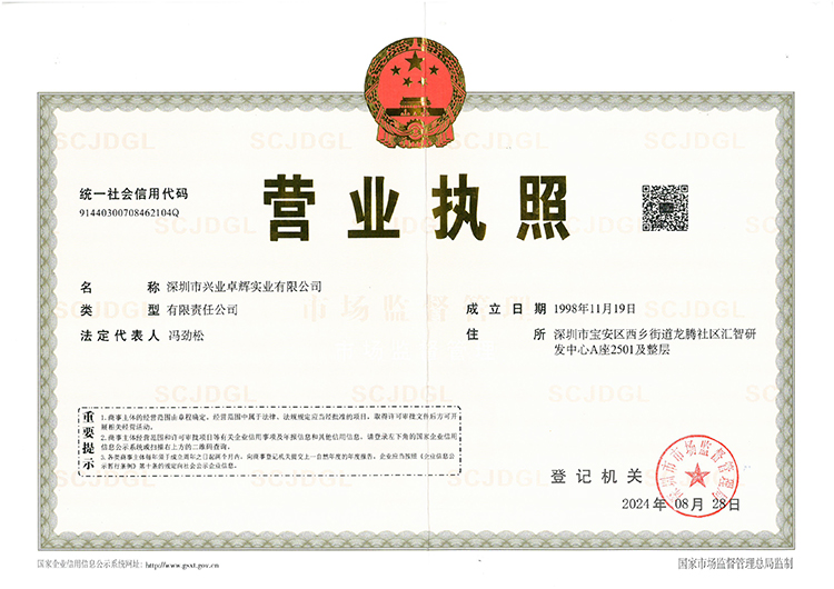 深圳兴业营业执照正本-2024.8更新(1)(1).jpg